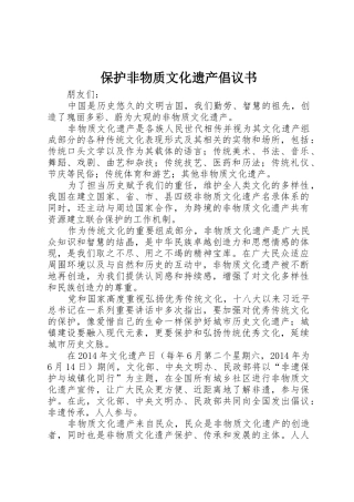 保护非物质文化遗产倡议书范文