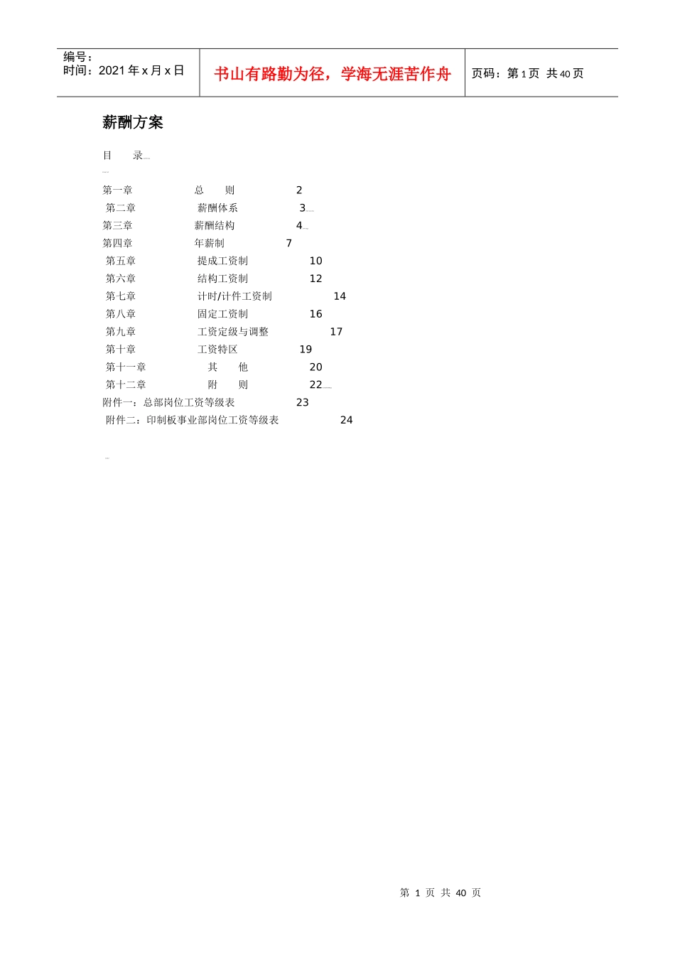 薪酬方案5900230935_第1页