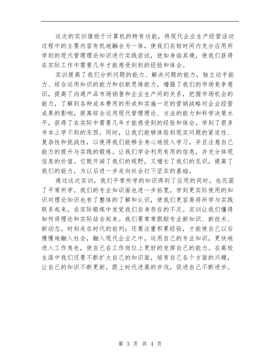 2024年11月企业决策模拟实训总结【新版】_第3页