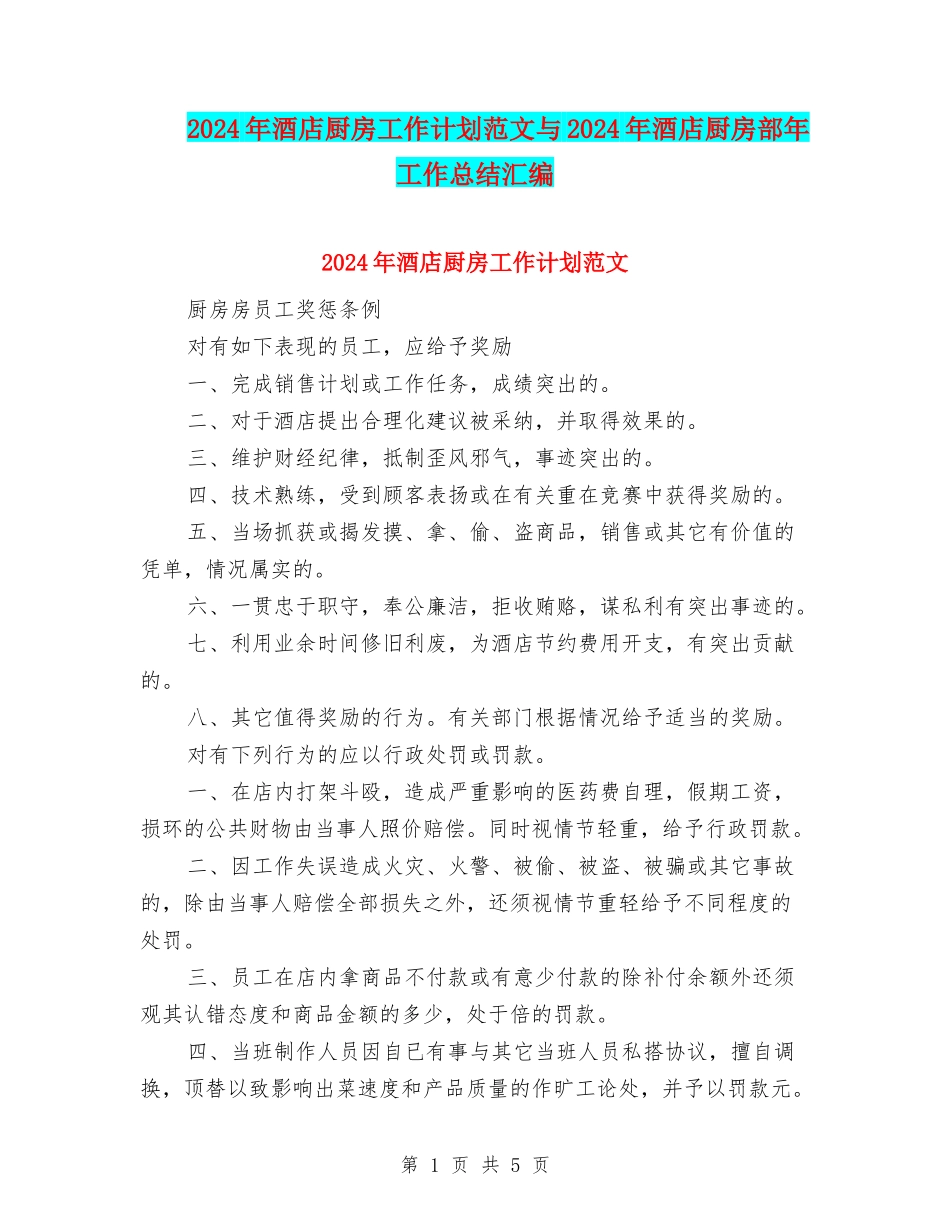 2024年酒店厨房工作计划范文与2024年酒店厨房部年工作总结汇编_第1页