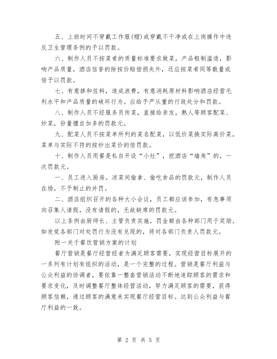2024年酒店厨房工作计划范文与2024年酒店厨房部年工作总结汇编_第2页