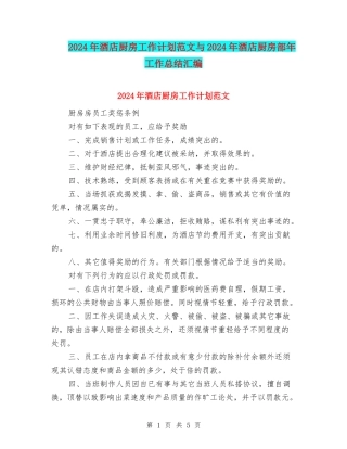 2024年酒店厨房工作计划范文与2024年酒店厨房部年工作总结汇编