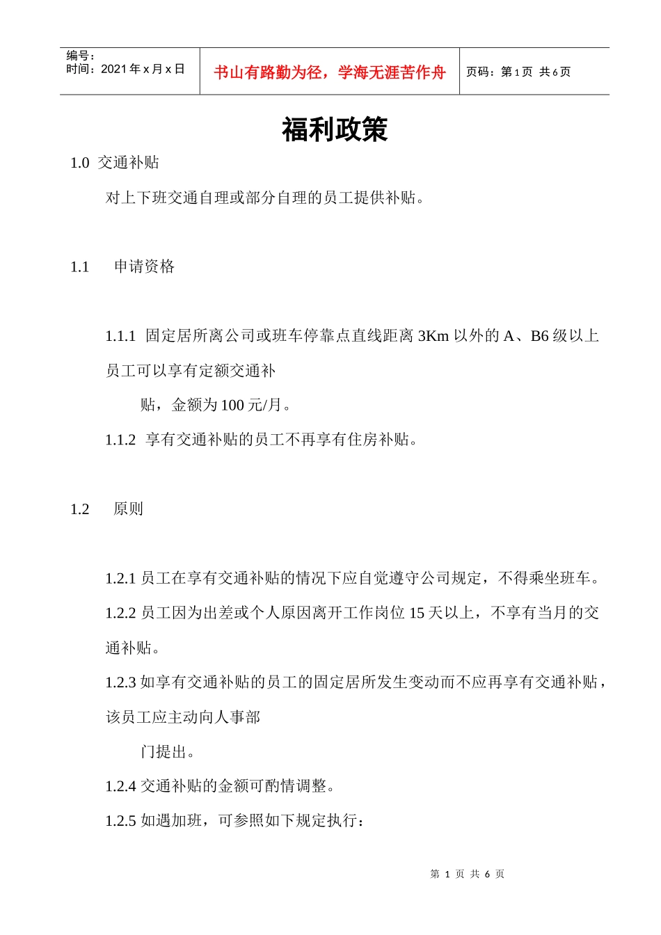 某公司的员工福利补贴政策_第1页