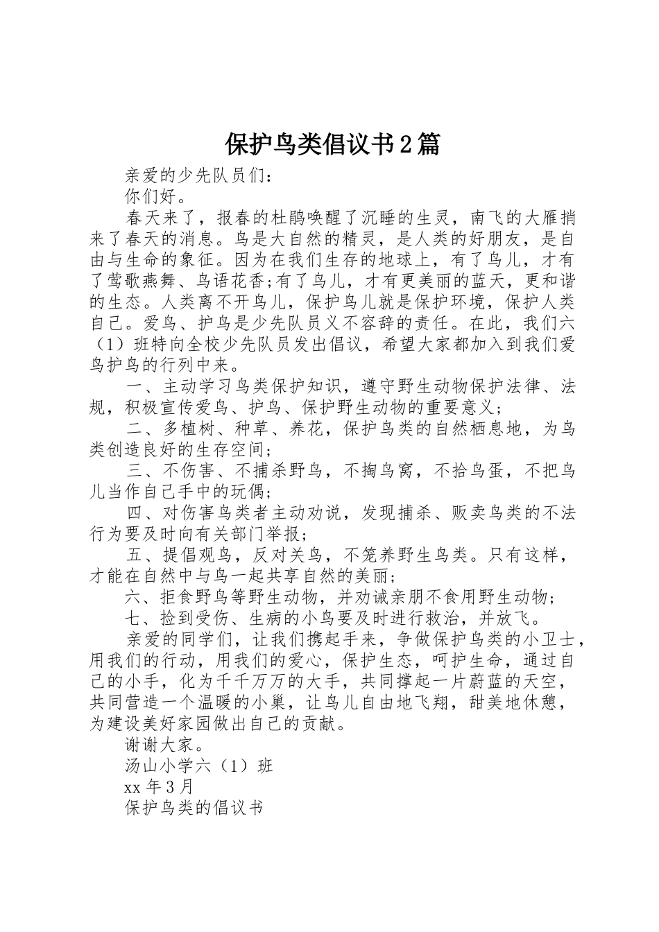 保护鸟类倡议书范文大全2篇_第1页