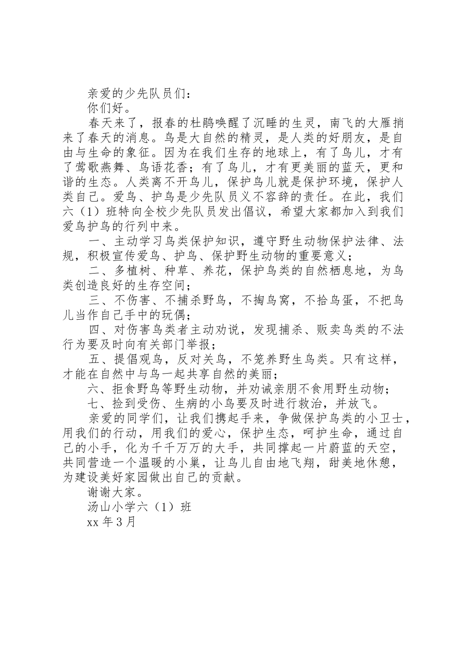 保护鸟类倡议书范文大全2篇_第2页
