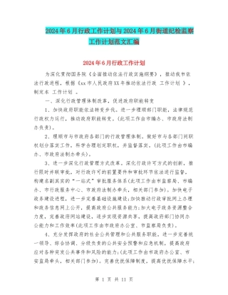 2024年6月行政工作计划与2024年6月街道纪检监察工作计划范文汇编