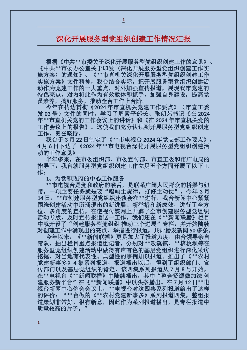 深入开展服务型党组织创建工作情况汇报_第1页
