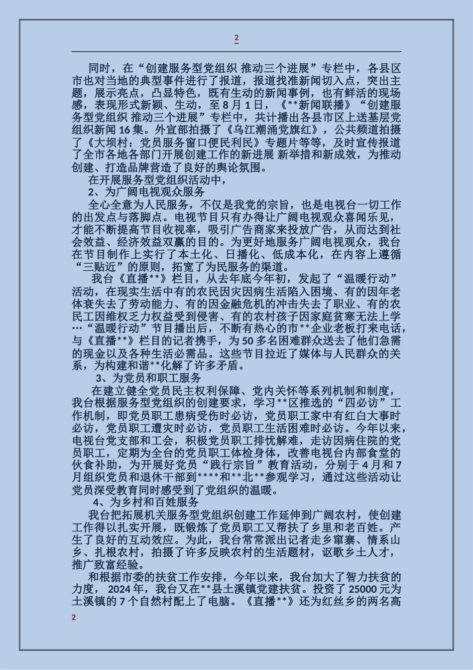 深入开展服务型党组织创建工作情况汇报_第2页