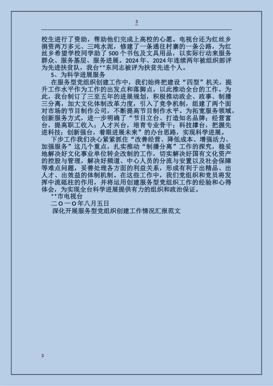 深入开展服务型党组织创建工作情况汇报_第3页