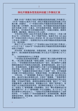 深入开展服务型党组织创建工作情况汇报