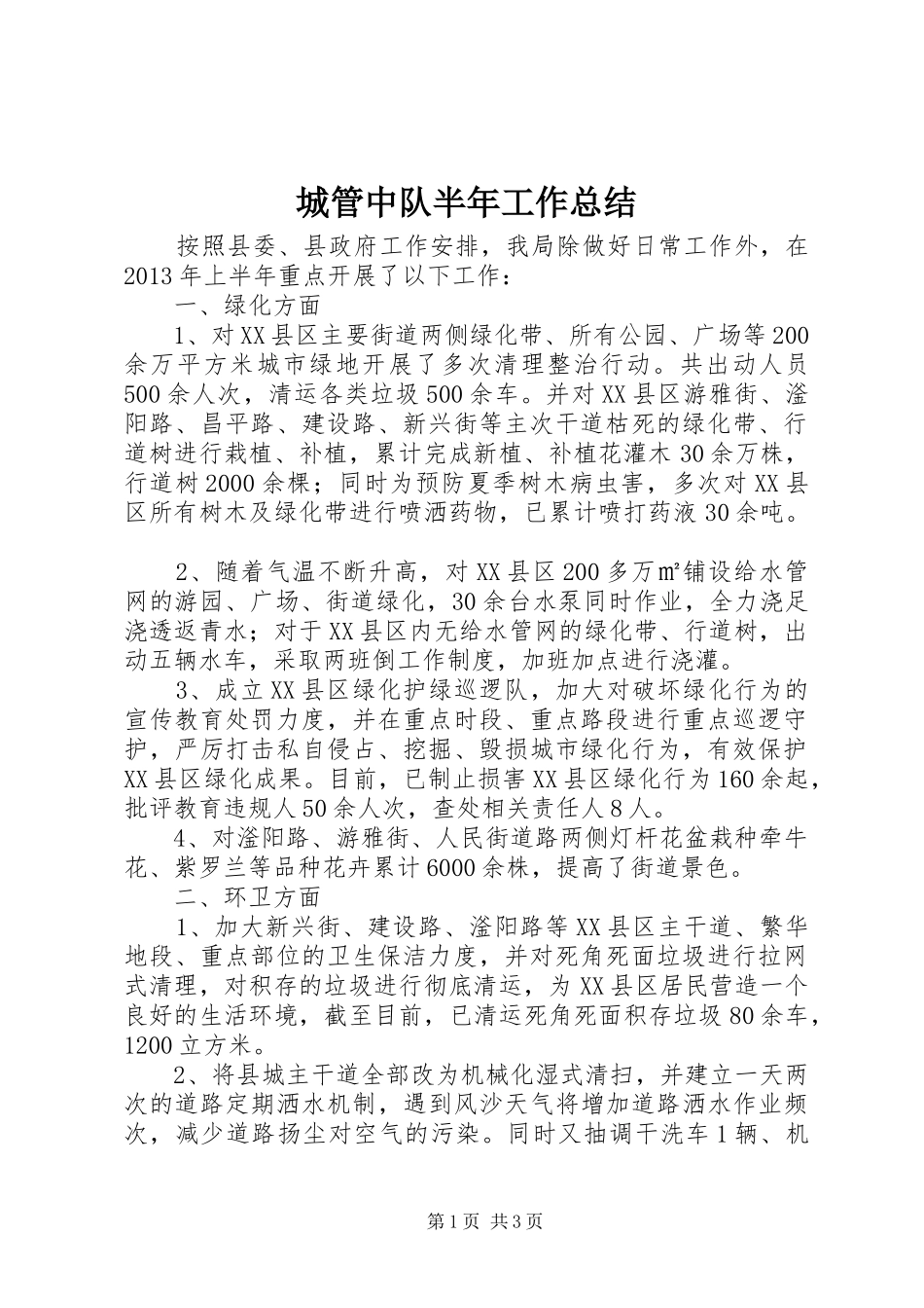 城管中队半年工作总结_第1页