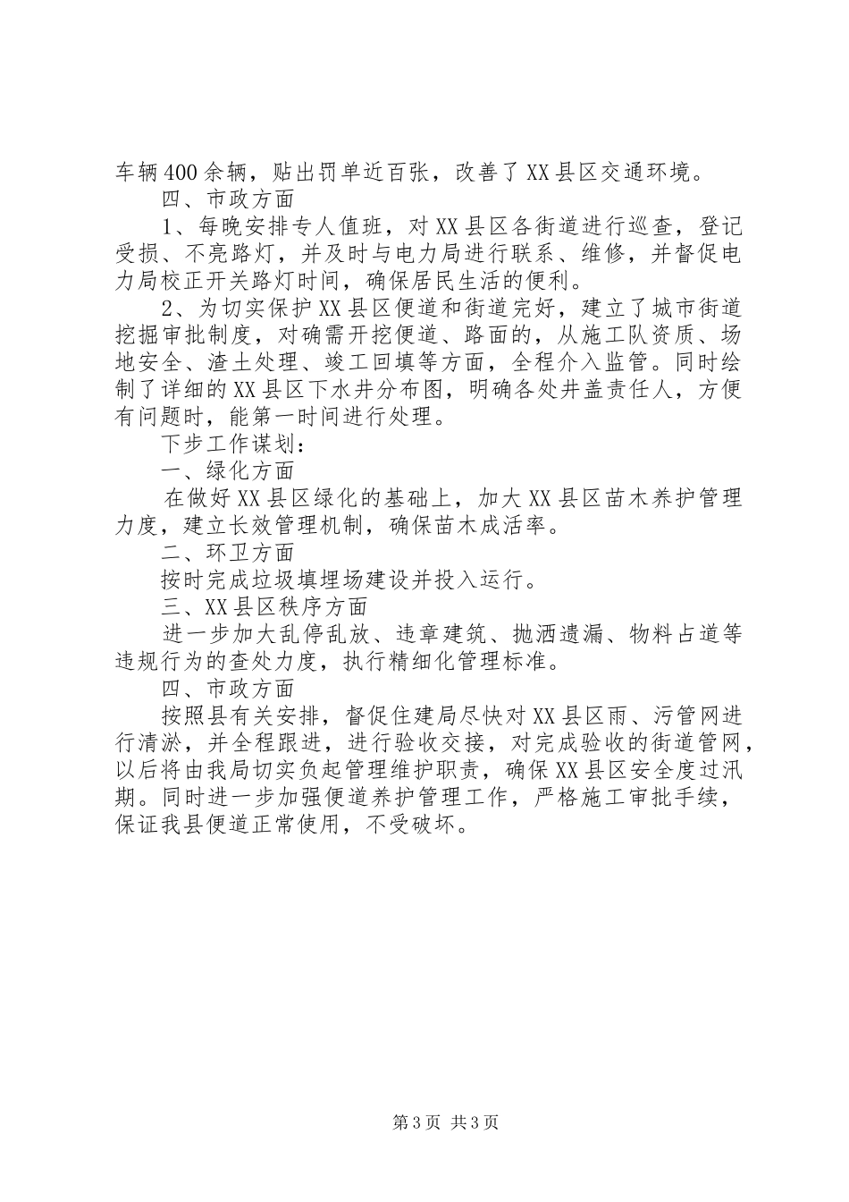 城管中队半年工作总结_第3页