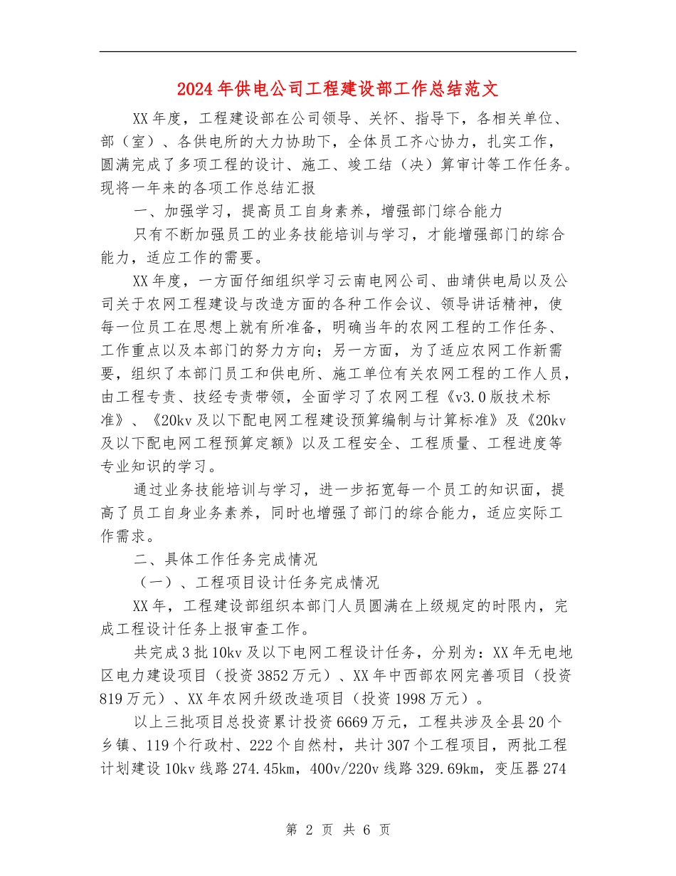 2024年供电公司工程建设部工作总结范文_第2页