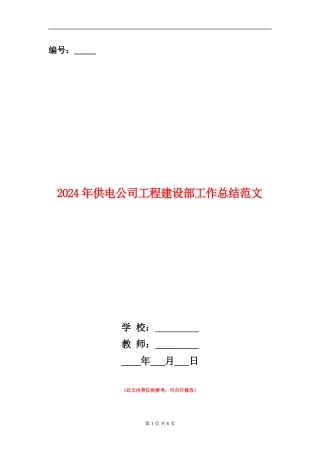 2024年供电公司工程建设部工作总结范文