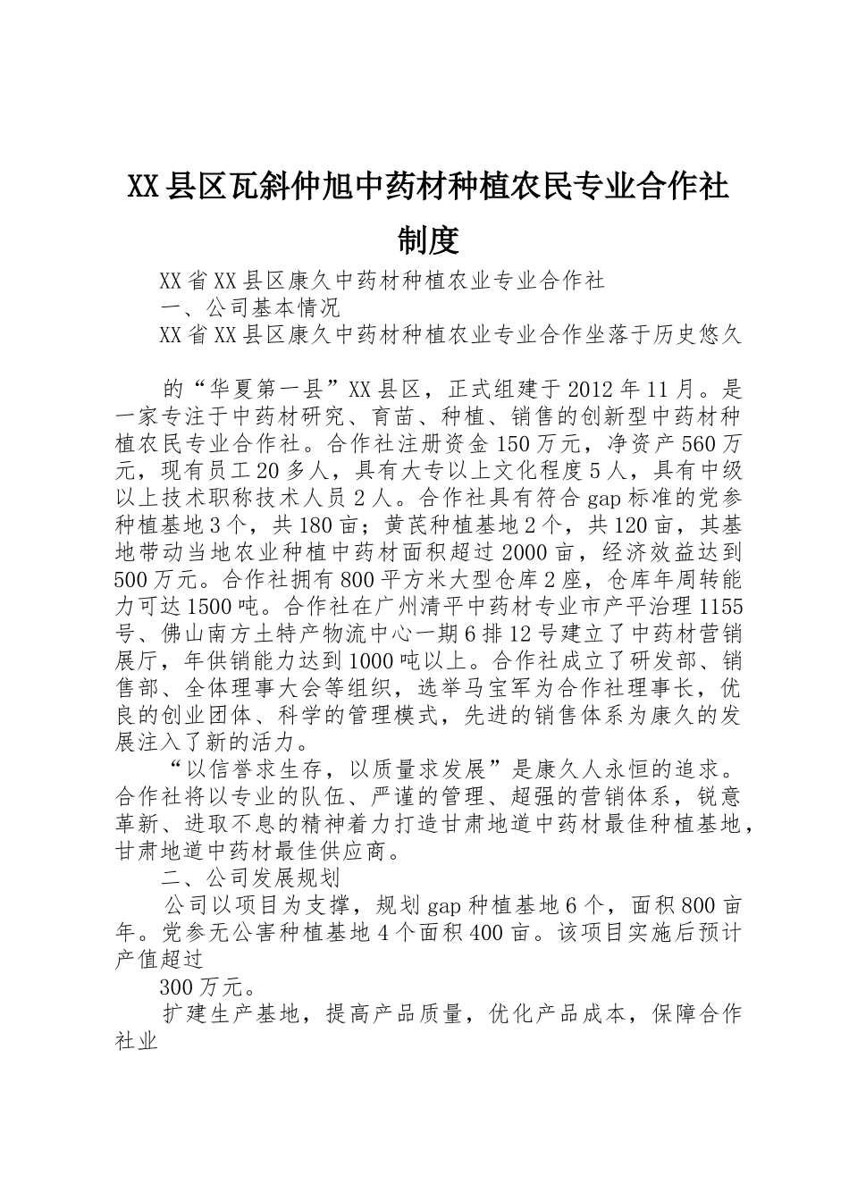 县区瓦斜仲旭中药材种植农民专业合作社管理规章制度_第1页