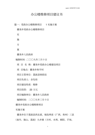 办公楼维修项目建议书