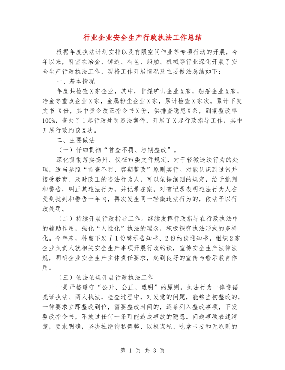 行业企业安全生产行政执法工作总结_第1页