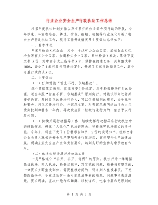 行业企业安全生产行政执法工作总结