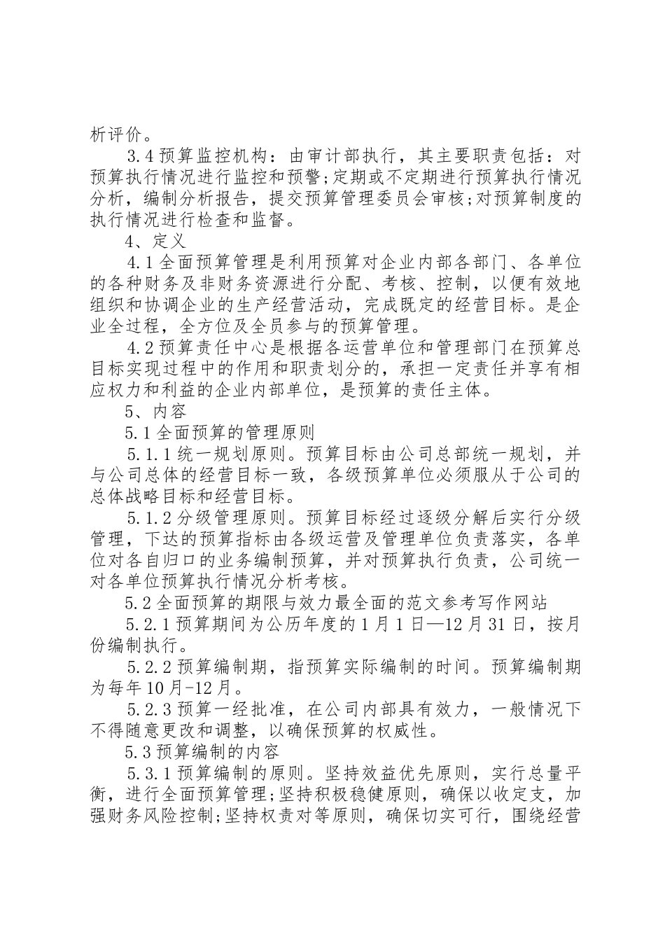 公司财务预算管理规章制度_第2页