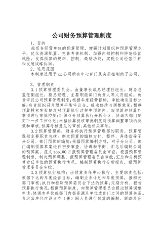 公司财务预算管理规章制度