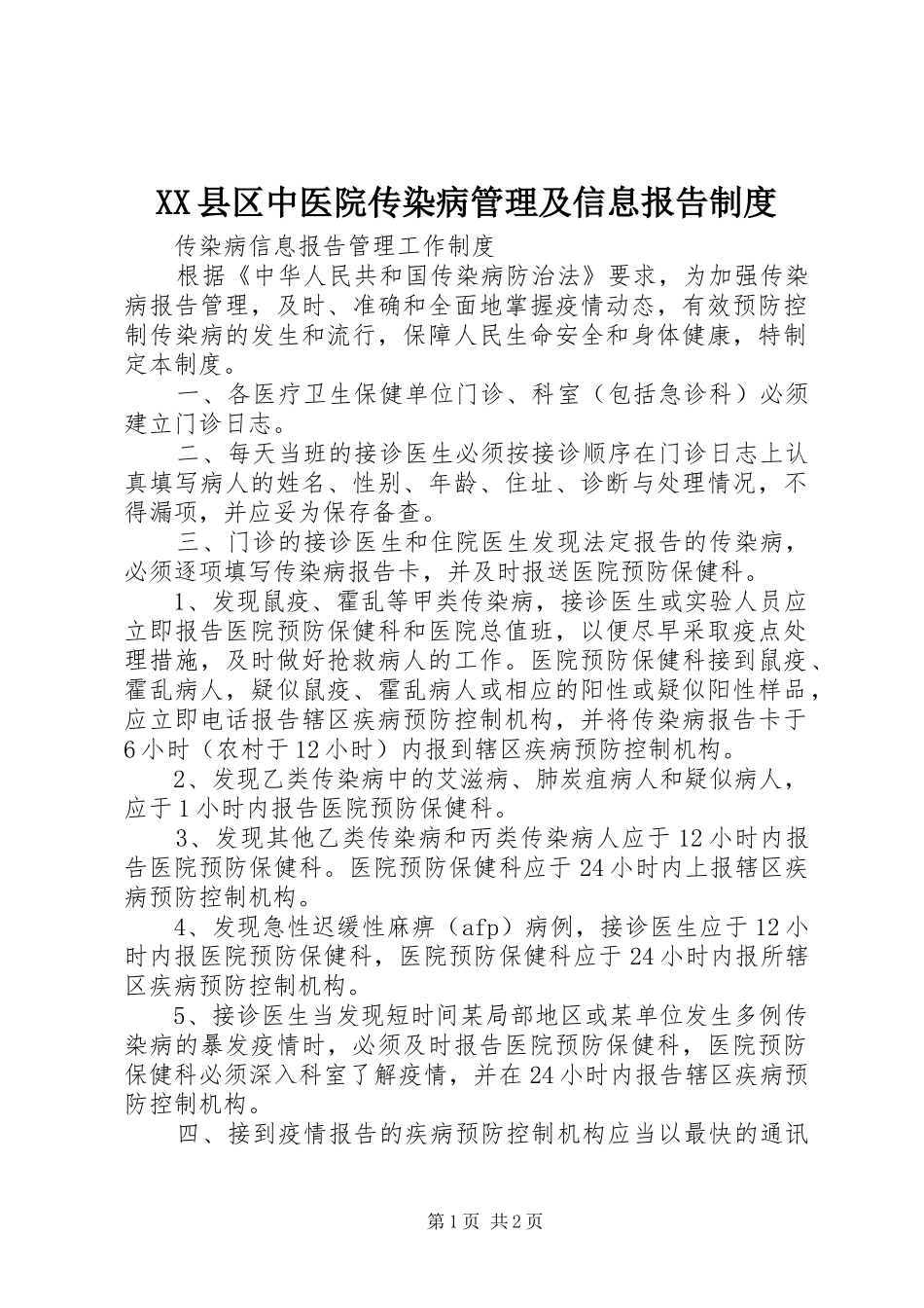 县区中医院传染病管理及信息报告规章制度  (2)_第1页