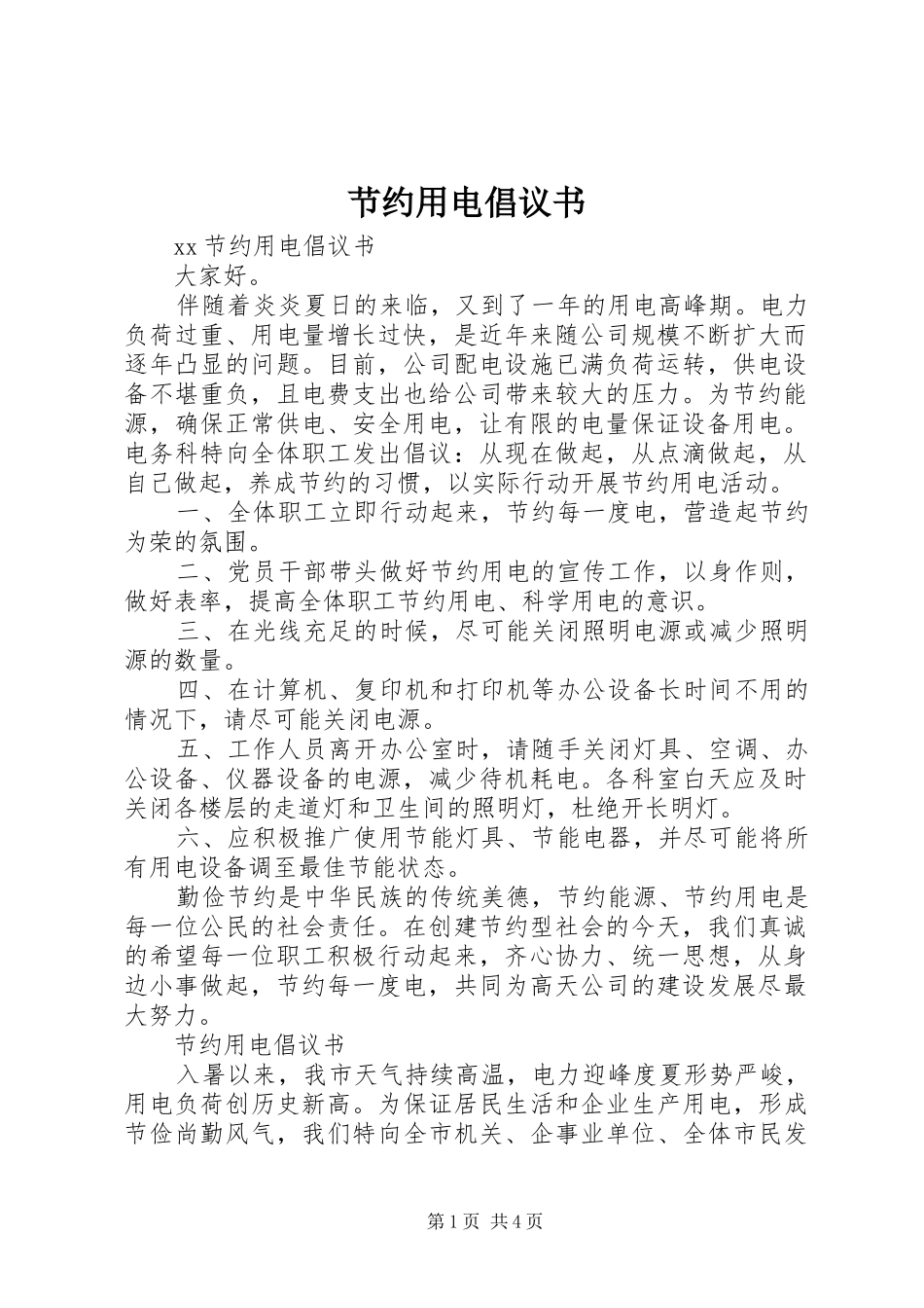 节约用电倡议书范文(9)_第1页