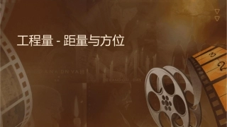 工程测量视距测量与方位角计算课件