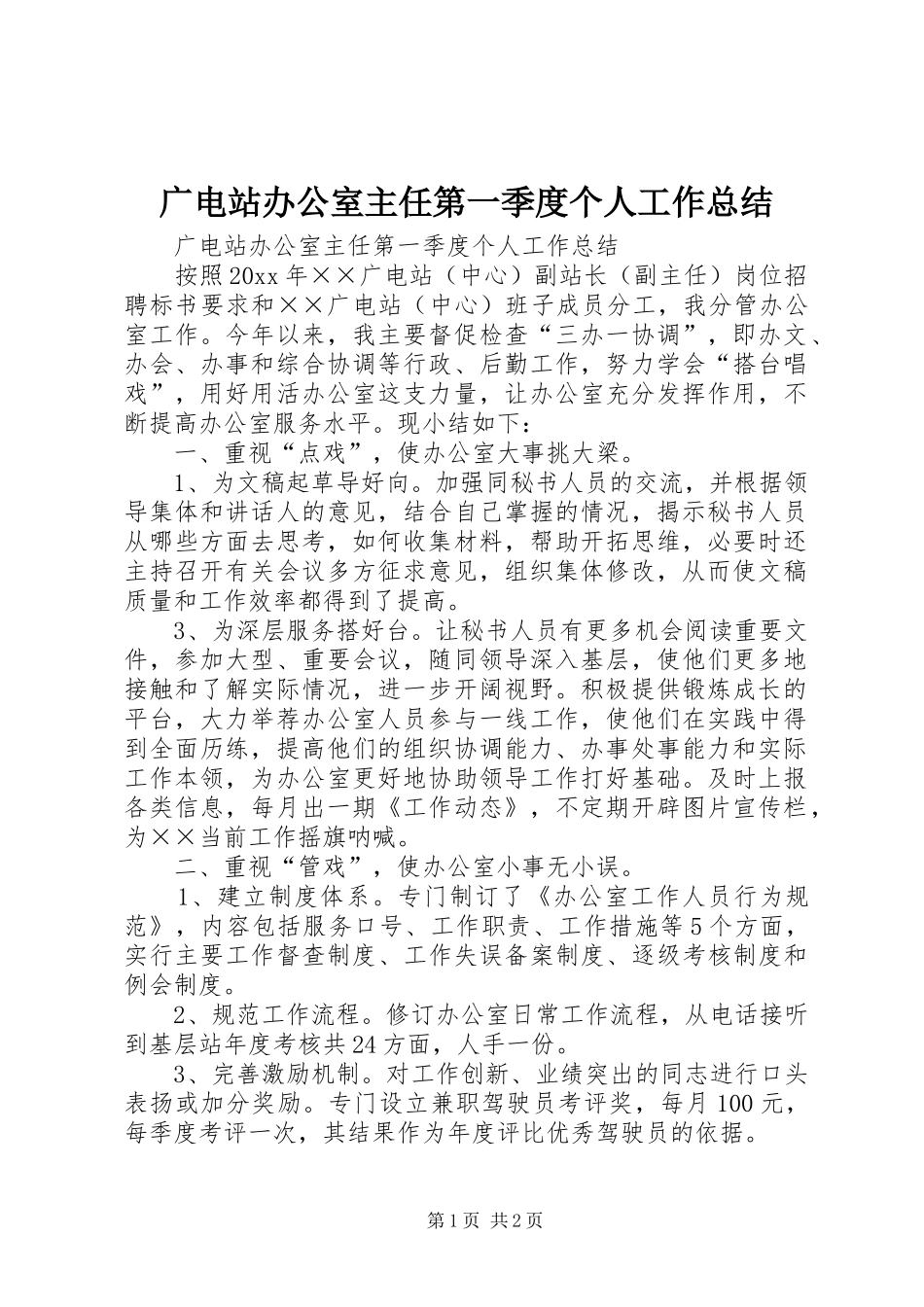 广电站办公室主任第一季度个人工作总结_第1页