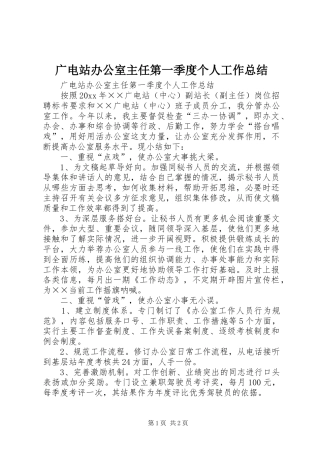 广电站办公室主任第一季度个人工作总结