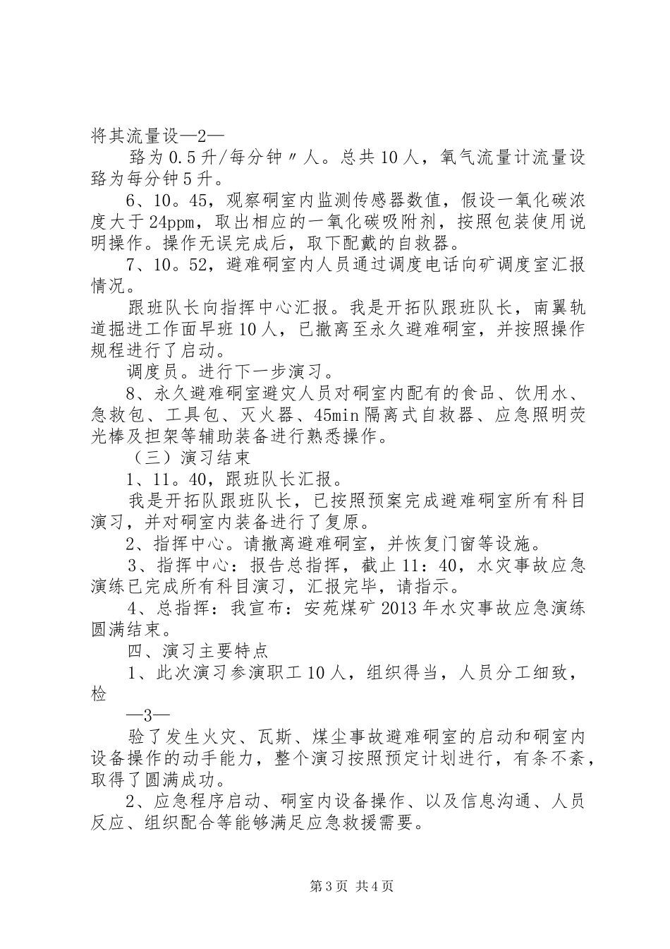 安远矿水灾事故应急演练总结报告_第3页