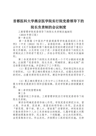 首都医科大学燕京医学院实行院党委领导下的院长负责制的会议规章制度细则
