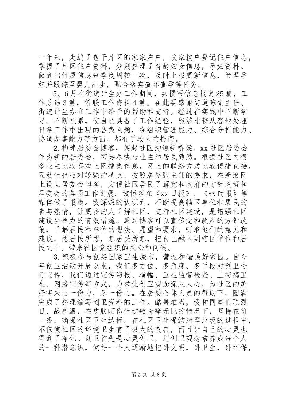 关于新任社区委员个人工作总结精选三篇_第2页
