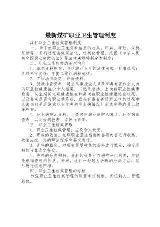 最新煤矿职业卫生管理规章制度细则