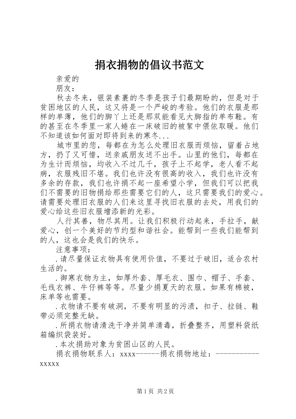 捐衣捐物的倡议书_第1页