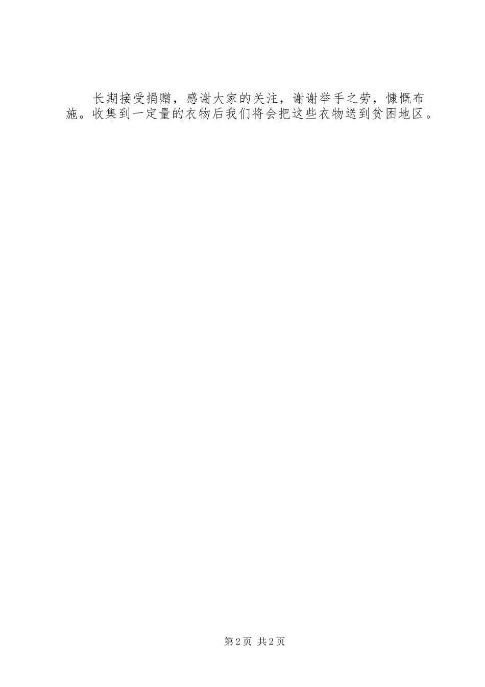 捐衣捐物的倡议书_第2页