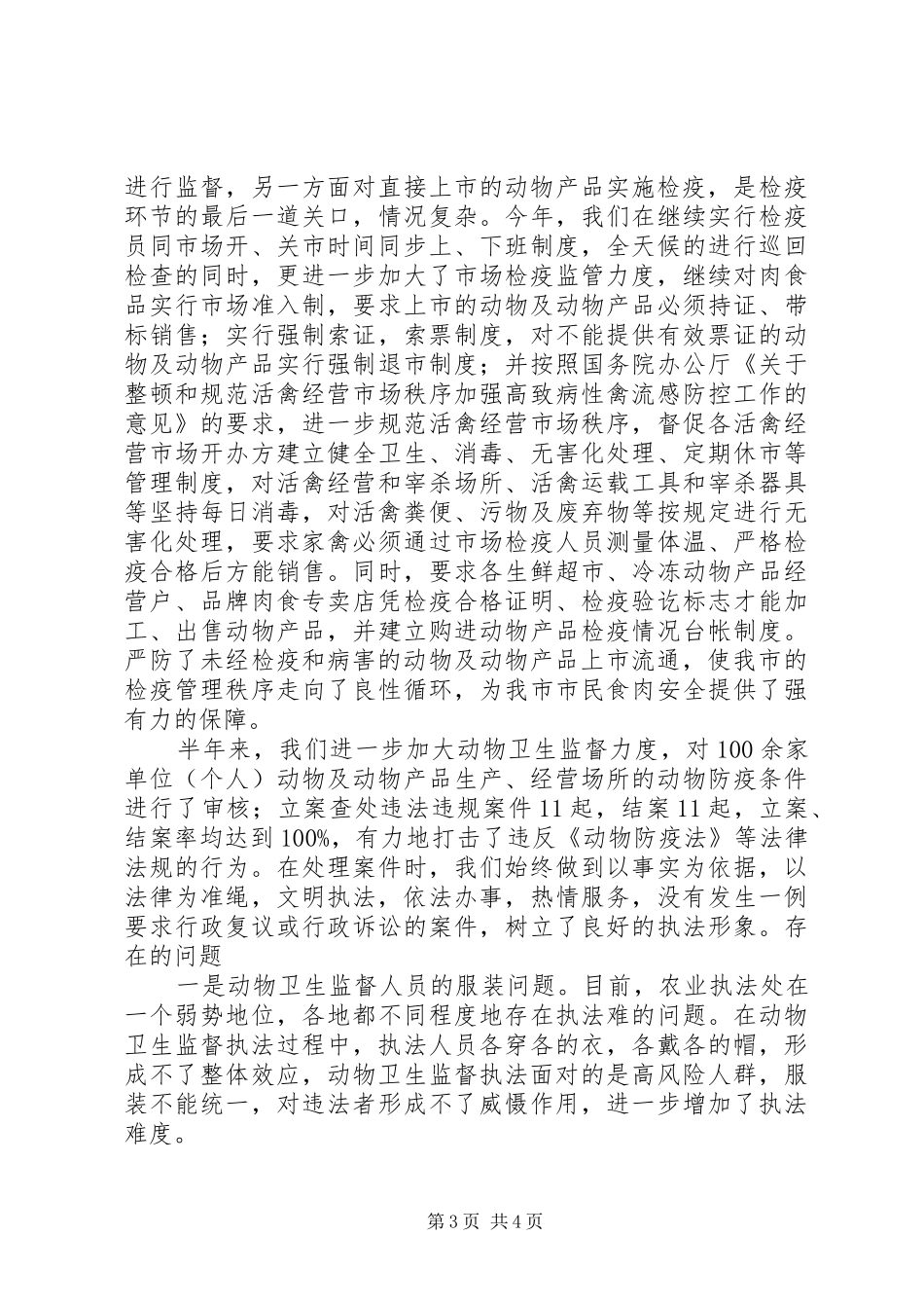 动物卫生监督所半年工作总结总结_第3页