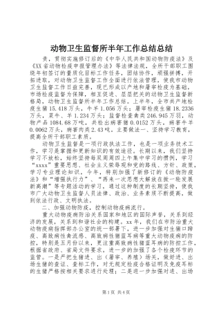 动物卫生监督所半年工作总结总结