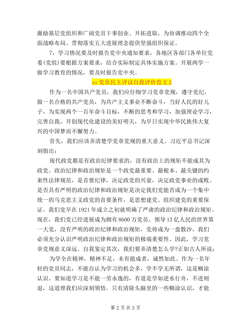 2024党员民主评议自我评价范文_第2页