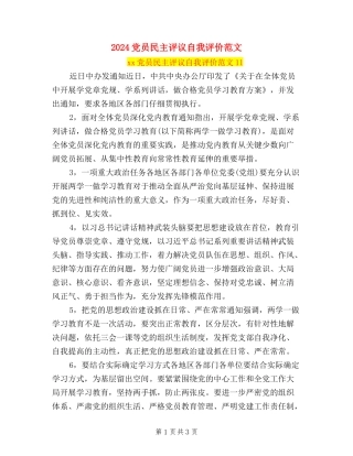 2024党员民主评议自我评价范文