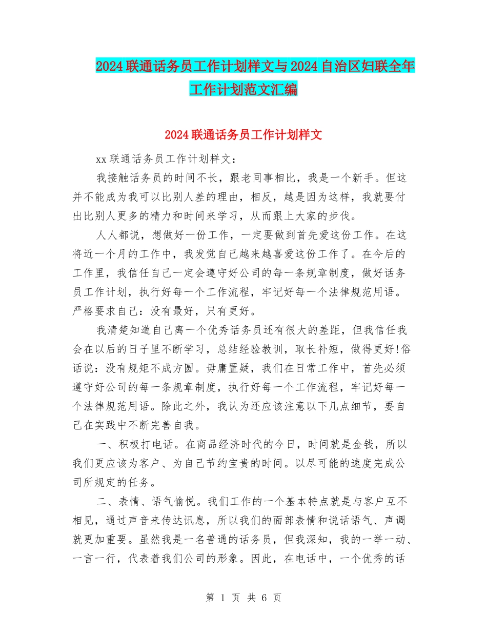 2024联通话务员工作计划样文与2024自治区妇联全年工作计划范文汇编_第1页