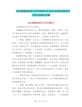 2024联通话务员工作计划样文与2024自治区妇联全年工作计划范文汇编