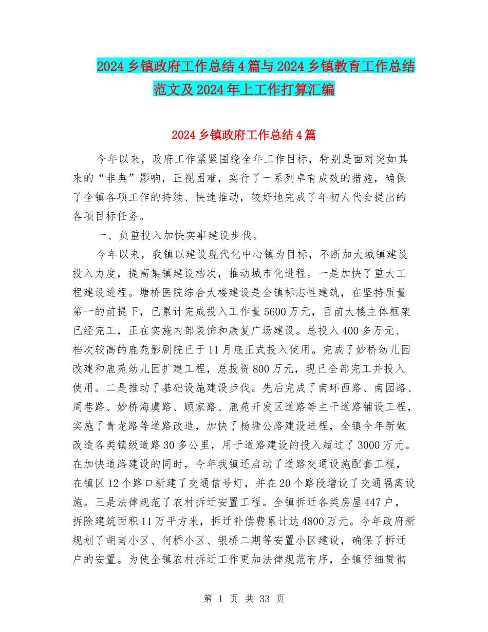 2024乡镇政府工作总结4篇与2024乡镇教育工作总结范文及2024年上工作打算汇编_第1页