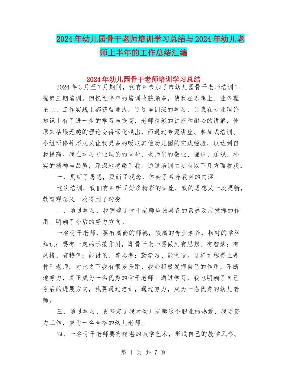 2024年幼儿园骨干教师培训学习总结与2024年幼儿教师上半年的工作总结汇编_第1页