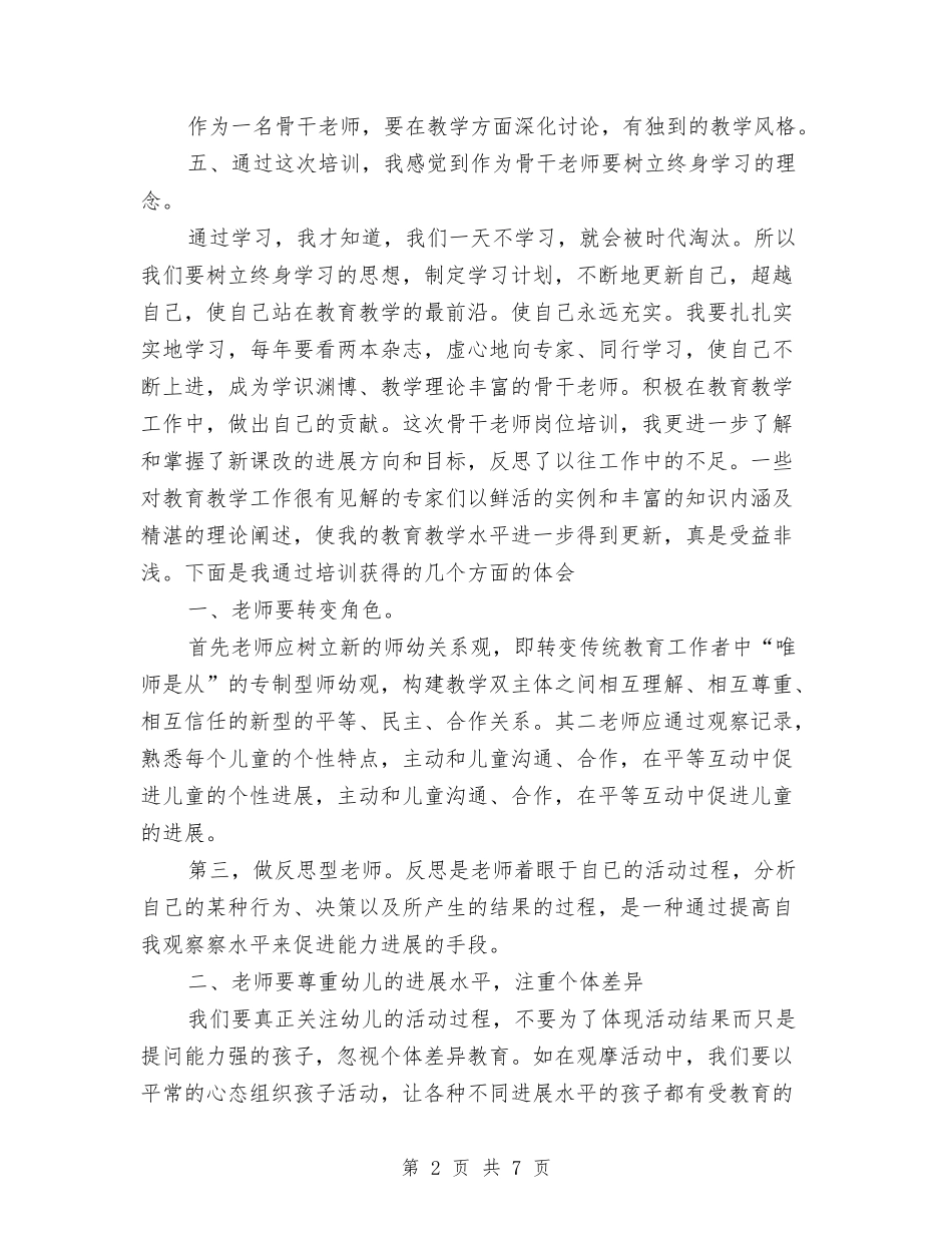 2024年幼儿园骨干教师培训学习总结与2024年幼儿教师上半年的工作总结汇编_第2页