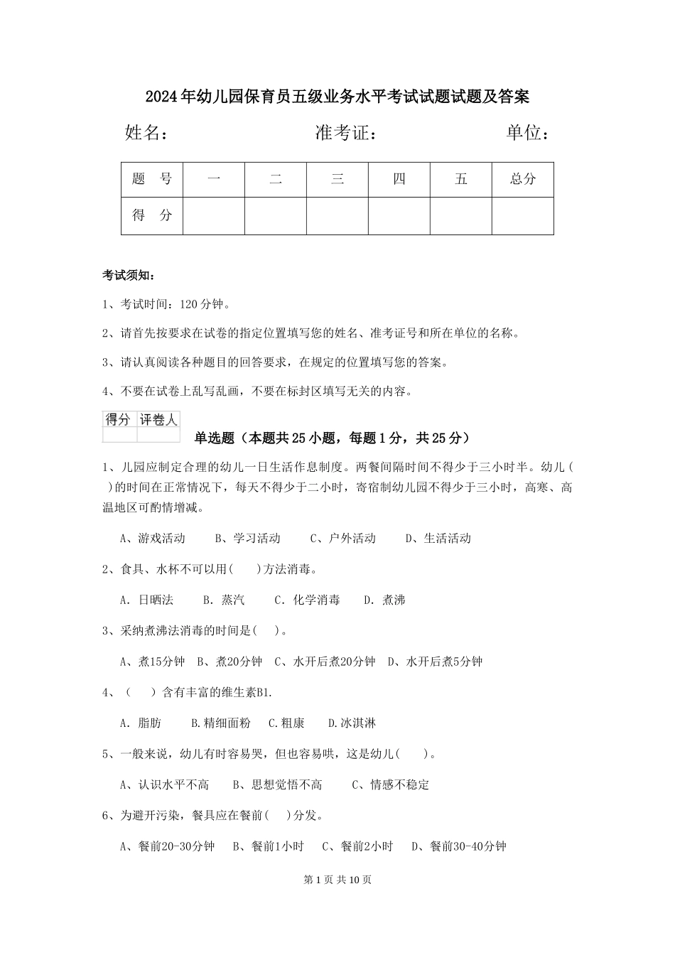 2024年幼儿园保育员五级业务水平考试试题试题及答案_第1页