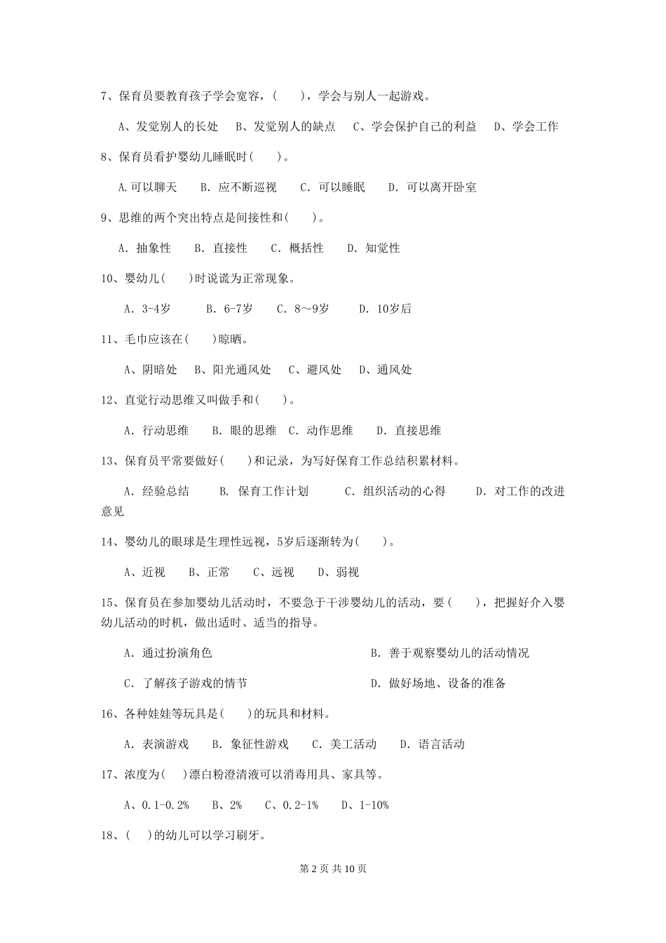 2024年幼儿园保育员五级业务水平考试试题试题及答案_第2页