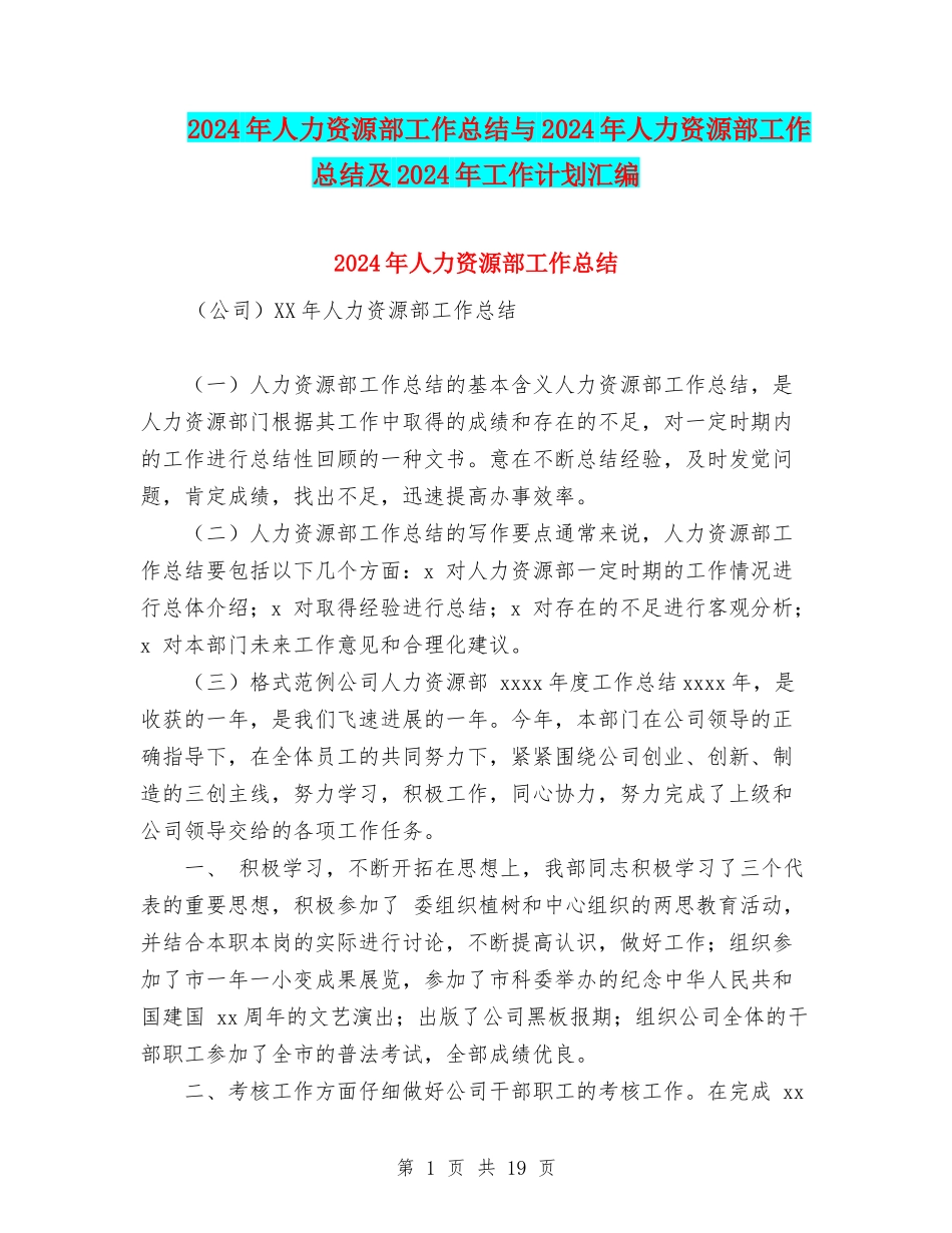 2024年人力资源部工作总结与2024年人力资源部工作总结及2024年工作计划汇编_第1页