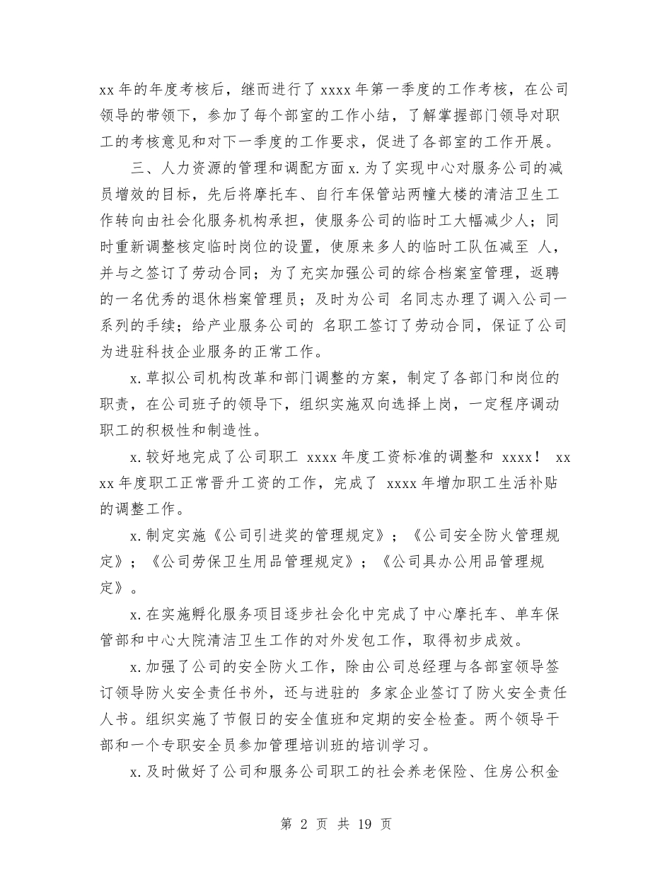 2024年人力资源部工作总结与2024年人力资源部工作总结及2024年工作计划汇编_第2页