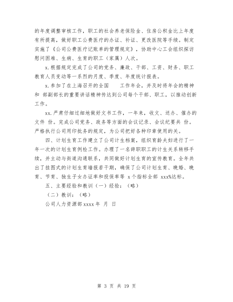 2024年人力资源部工作总结与2024年人力资源部工作总结及2024年工作计划汇编_第3页