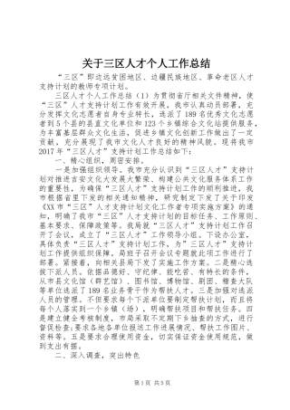 关于三区人才个人工作总结